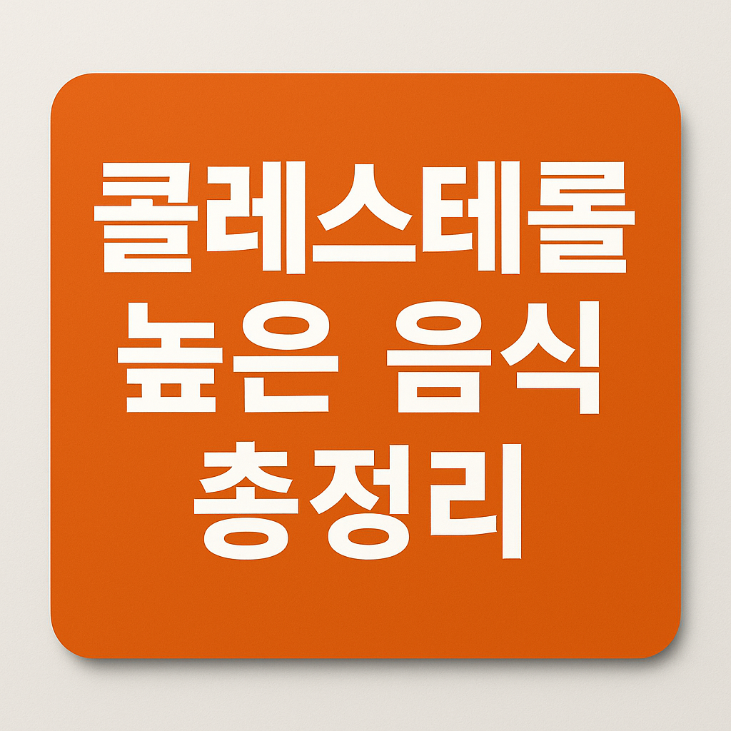 콜레스테롤 높은 음식 총정리