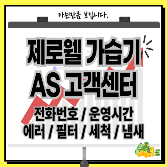 제로웰가습기AS고객센터에러필터세척조립냄새