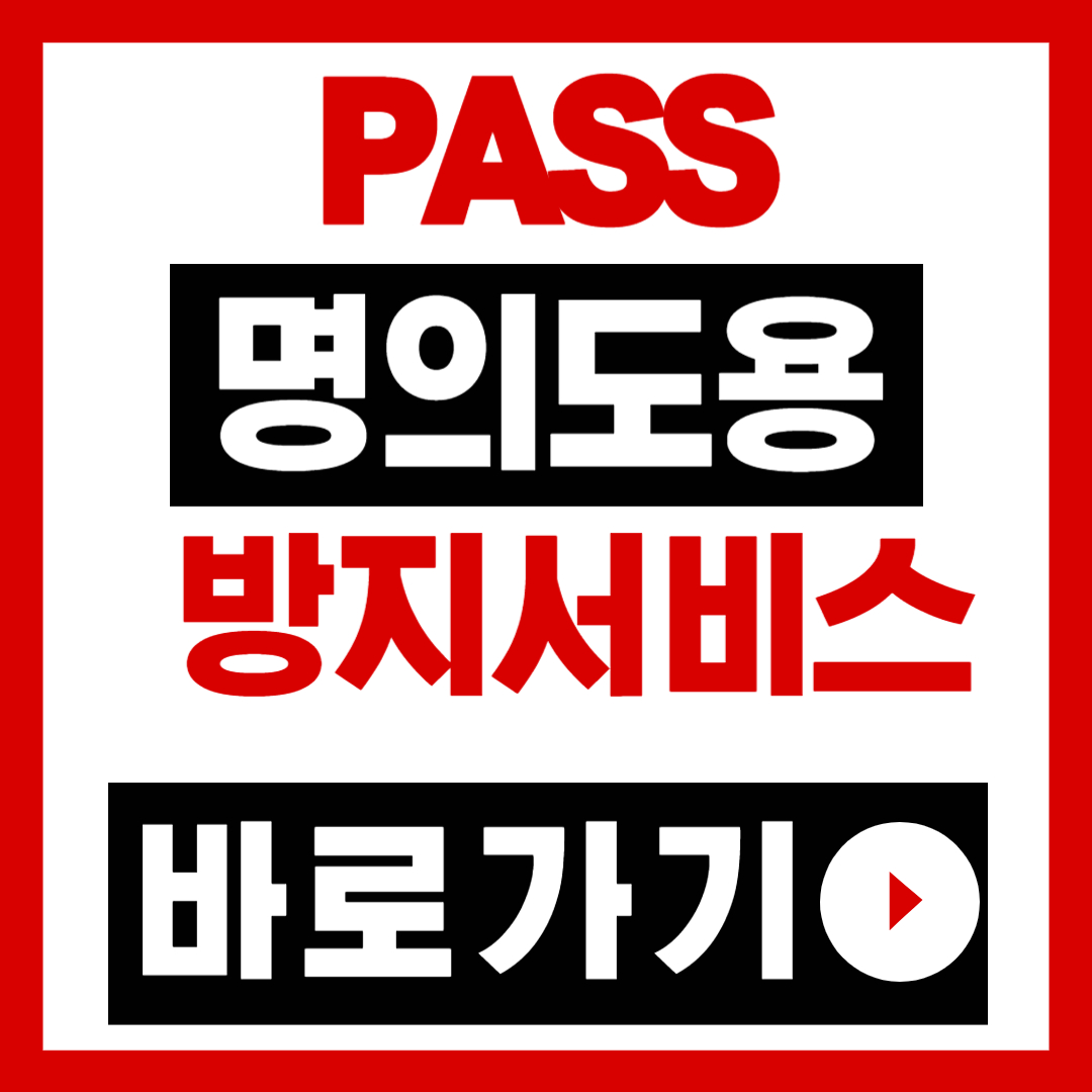 PASS 명의도용 방지 서비스