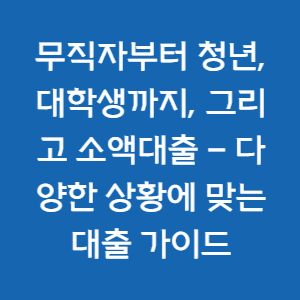 무직자 대출-청년 대출- 대학생 대출- 소액대출- 생활비 대출