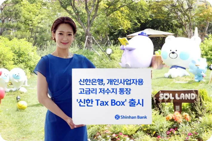 신한은행 개인사업자 통장 고금리 부가세 납부 혜택 서비스