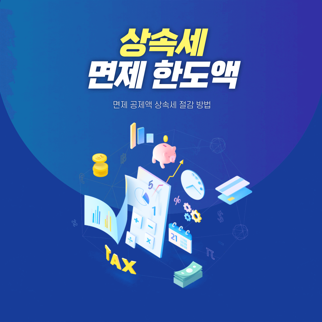 상속세 면제 한도액