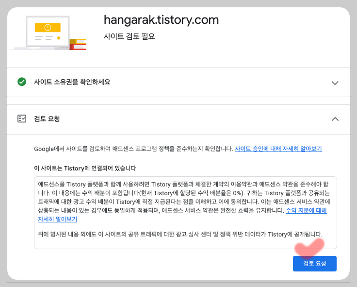 구글 애드센스 검토 요청