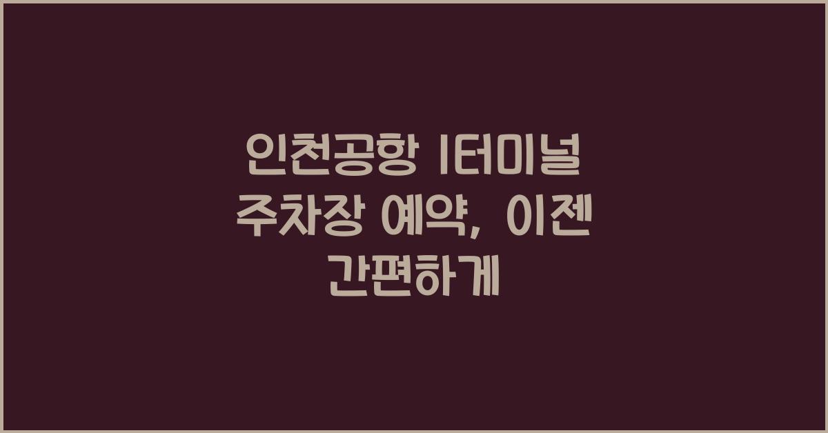 인천공항 1터미널 주차장 예약