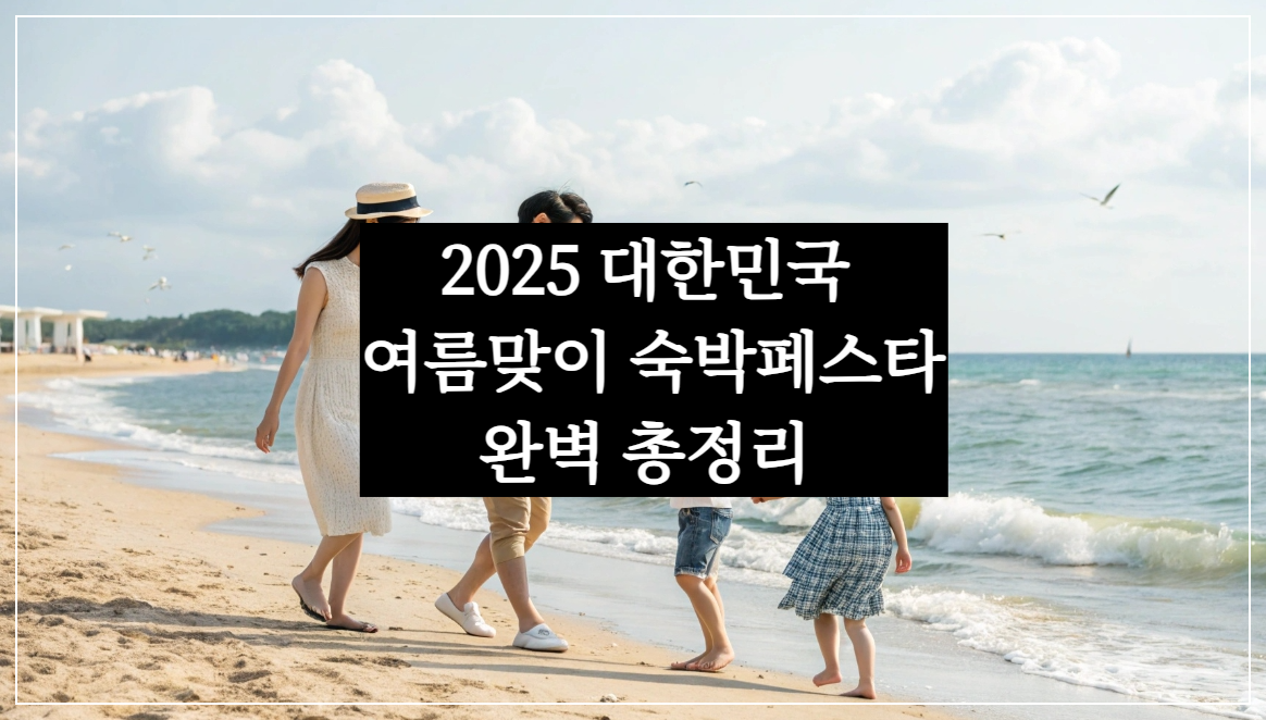 2025 대한민국 숙박세일페스타 - 6월 국내 숙소 할인 쿠폰 총정리 (야놀자, 여기어때, 웹투어)