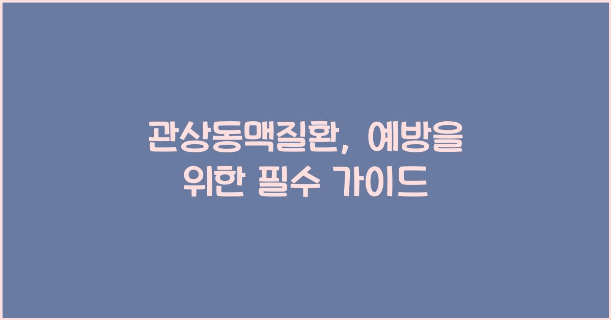 관상동맥질환