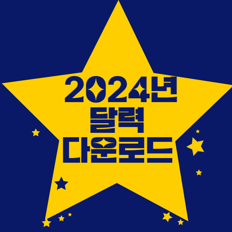 24년달력_썸네일