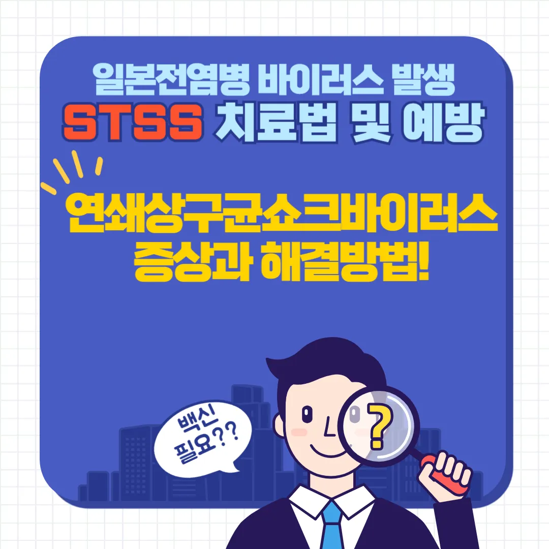 연쇄상구균쇼크바이러스 치료