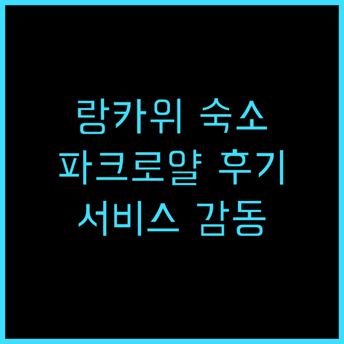 파크로얄 랑카위 리조트 추천 후기 깨..