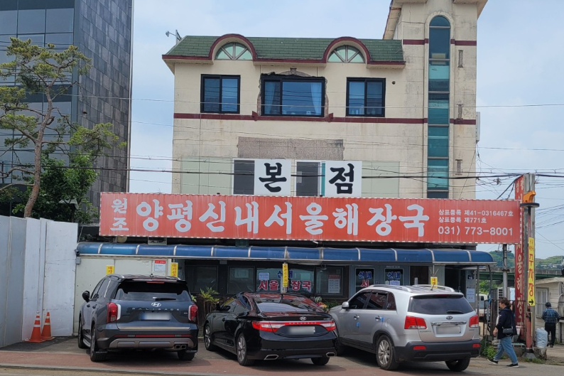 양평신내서울해장국 본점