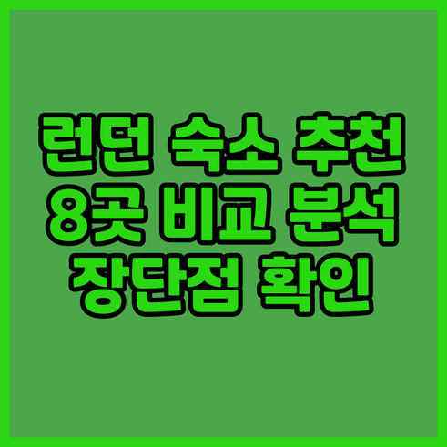 런던 숙박 어디로? 8곳의 장단점 비