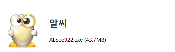 알씨 다운로드