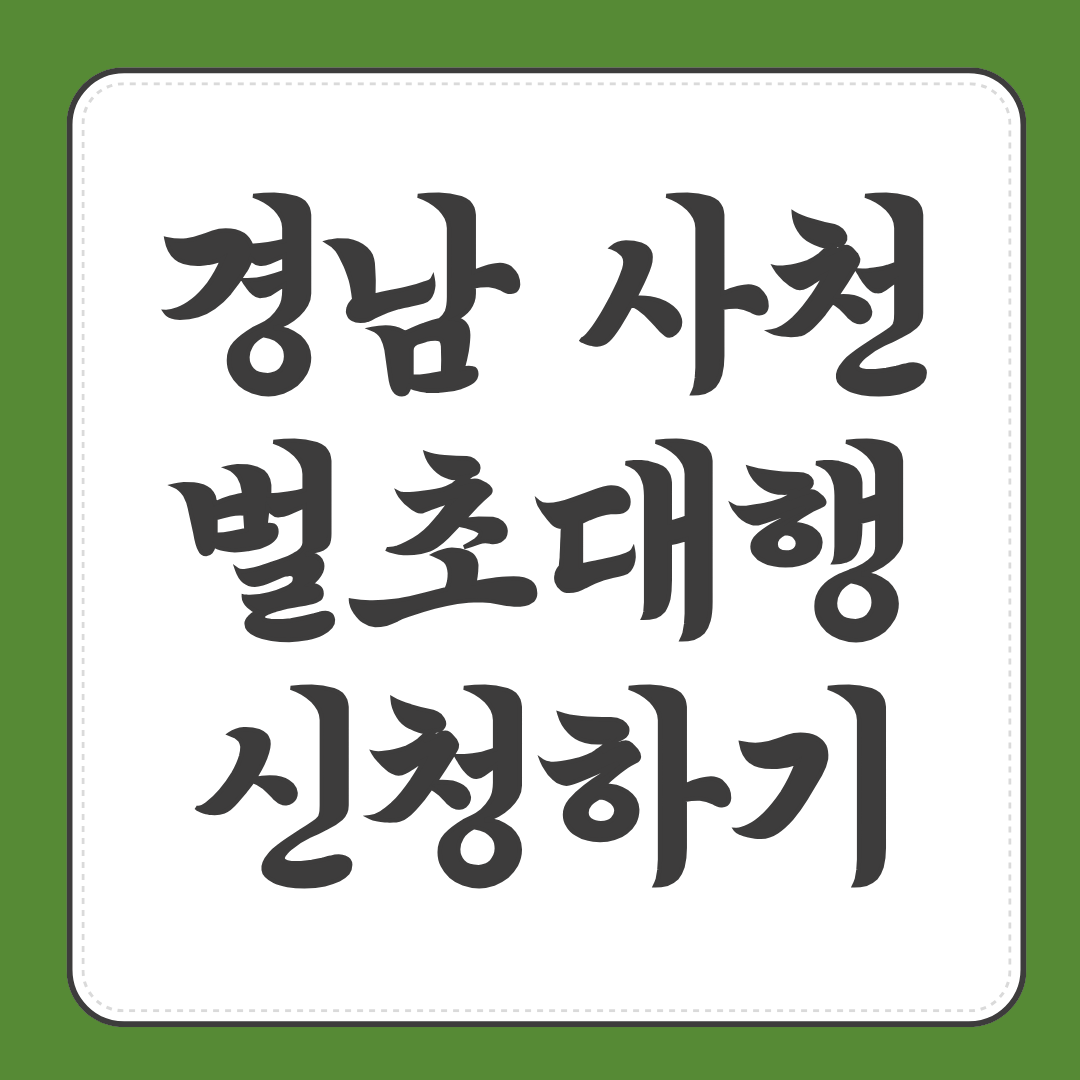 경남 사천 농협 벌초대행 가격, 신청 방법