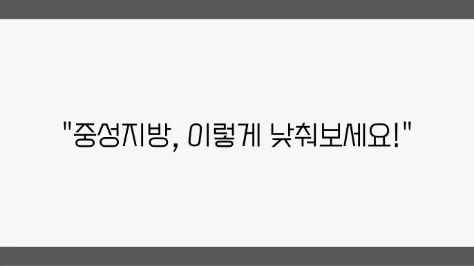 중성지방 낮추는법, 수치 200이상이라면?