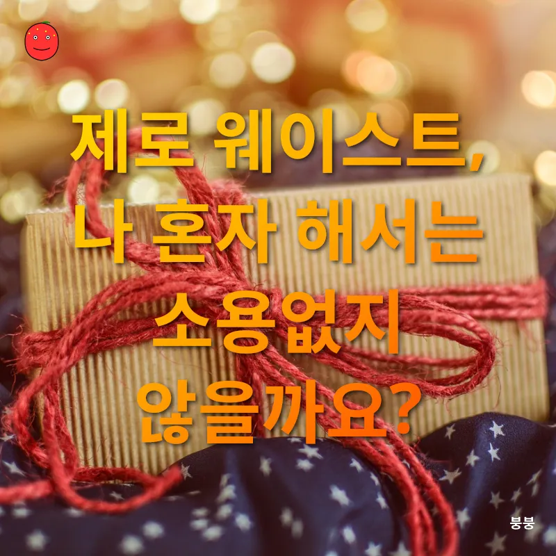 제로 웨이스트_1_subsection