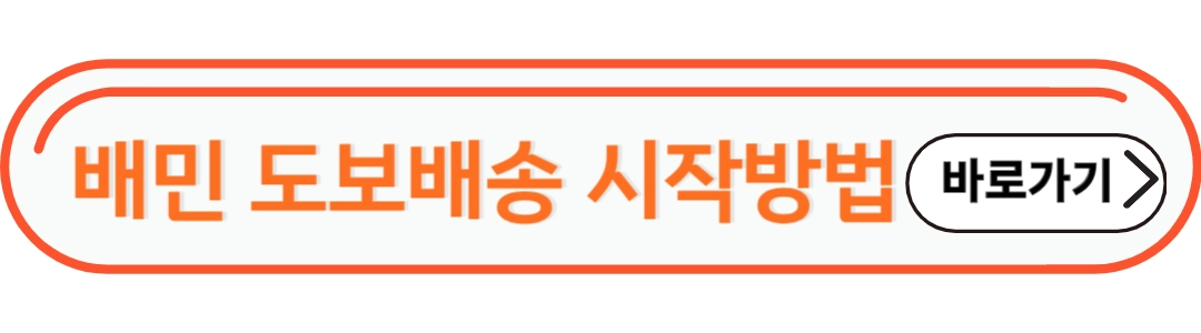 배민 도보배송 시작방법