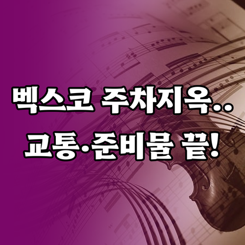 부산 벡스코 콘서트 관람객을 위한 교..