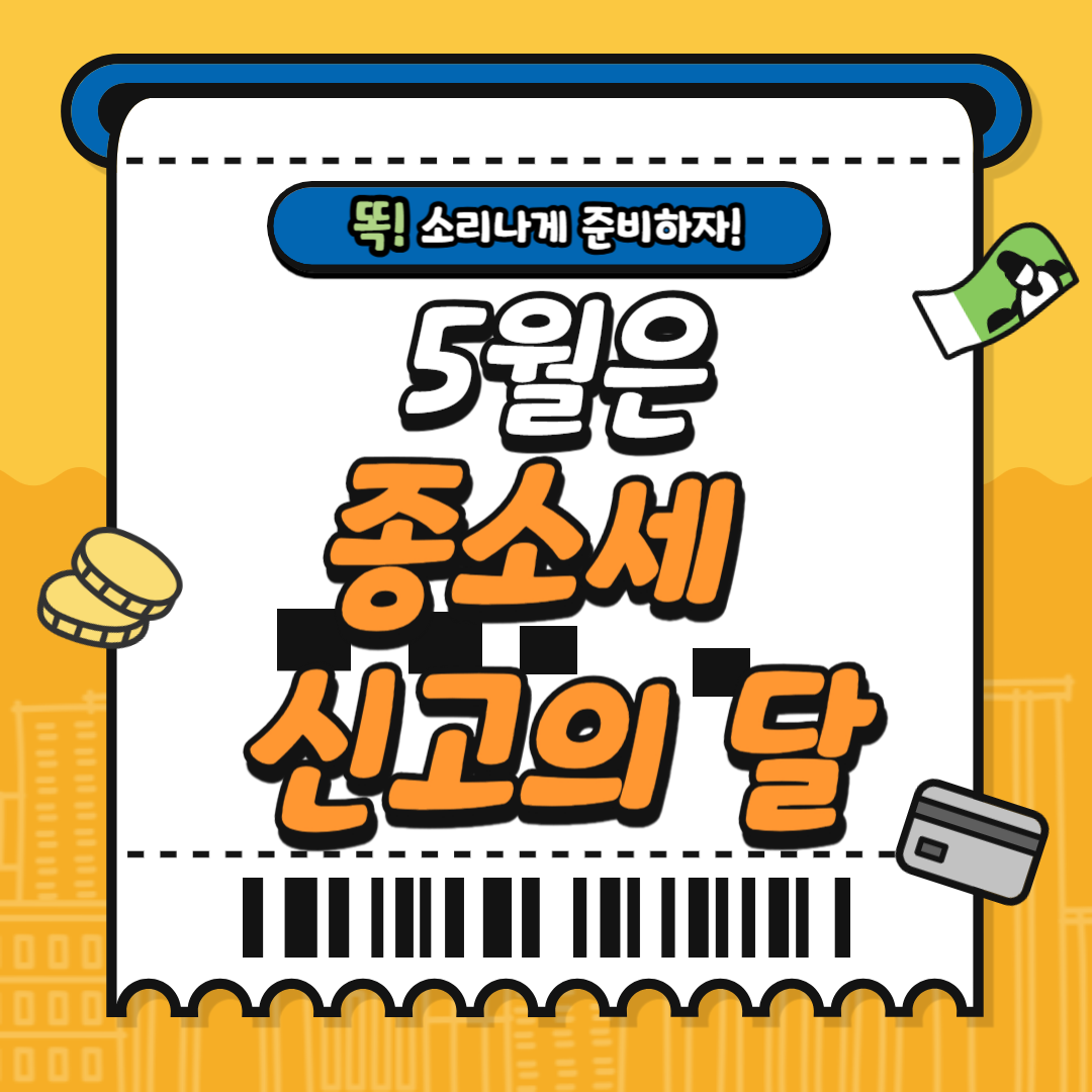 5월은 '종합소득세 신고의 달'입니다.