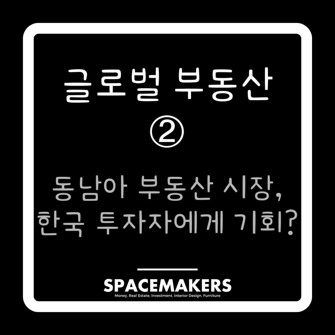 글로벌 부동산 2