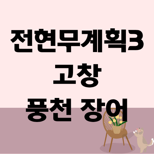 전현무계획3 고창 풍천 장어 이시언