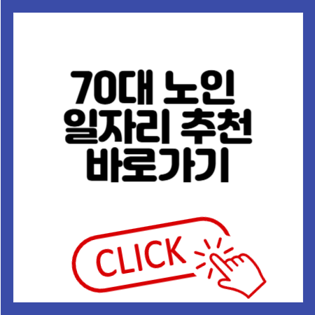 70대 노인 일자리 추천