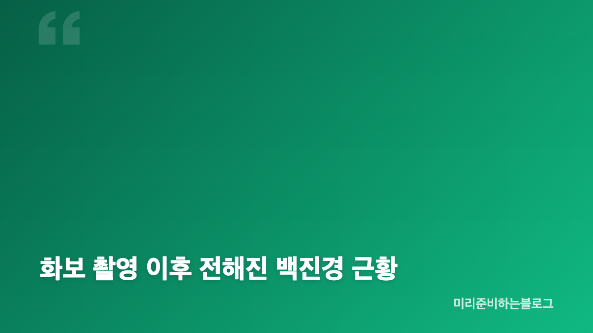 백진경 만삭 화보와 106kg D라인이 주목받은 이유