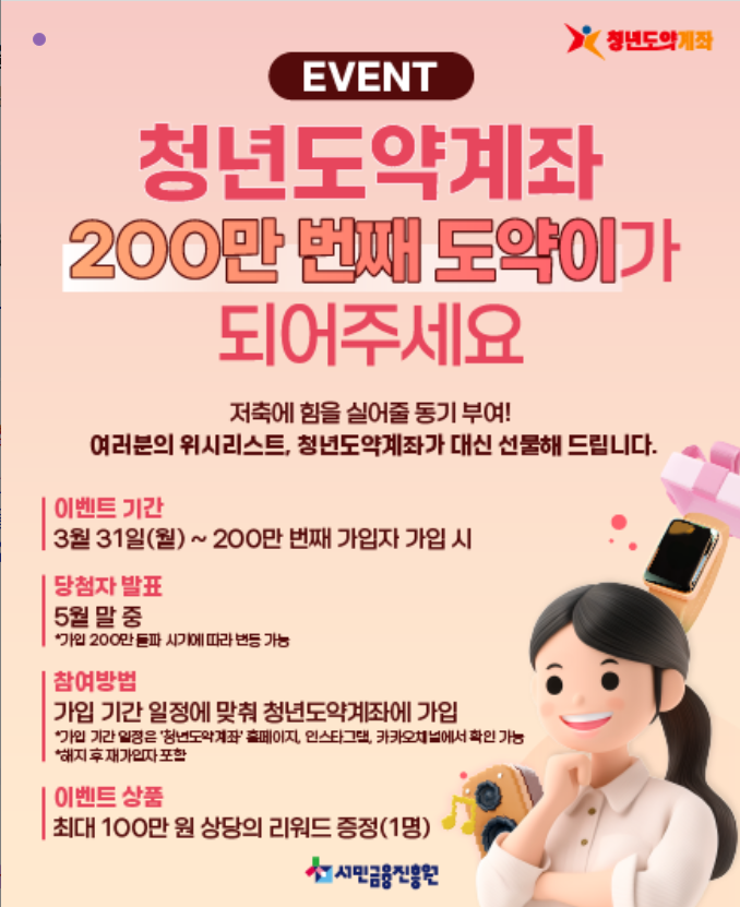 2025 청년도약계좌 Event