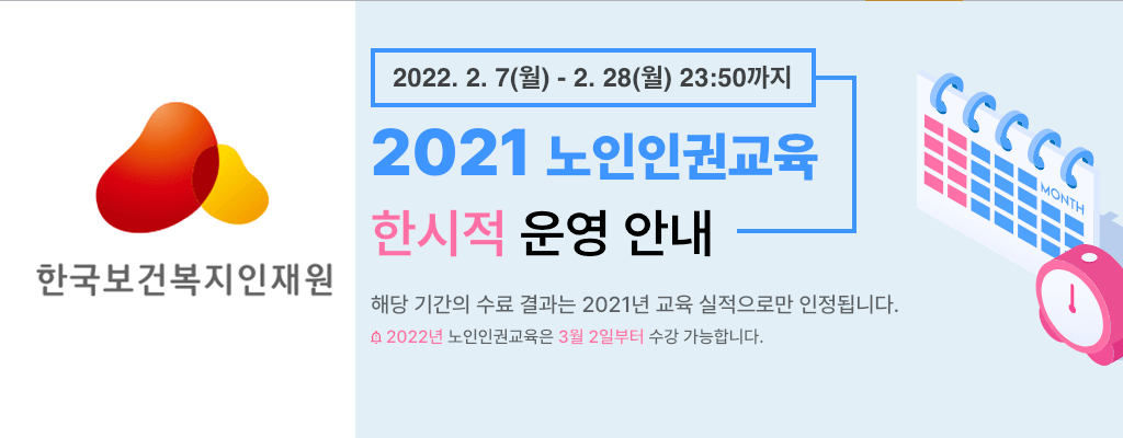 노인인권 사이버교육(노인학대 사이버교육) 대상자 및 운영홈페이지 KOHI