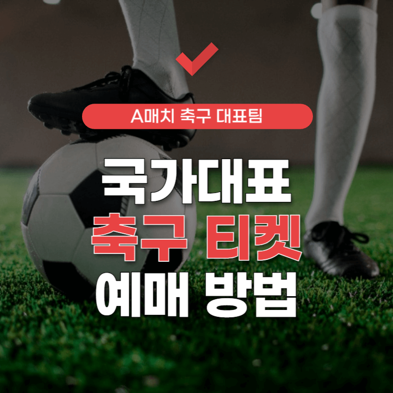 국가대표-축구-티켓-예매-썸네일