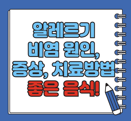 알레르기 비염 원인, 증상, 좋은 음식 소개