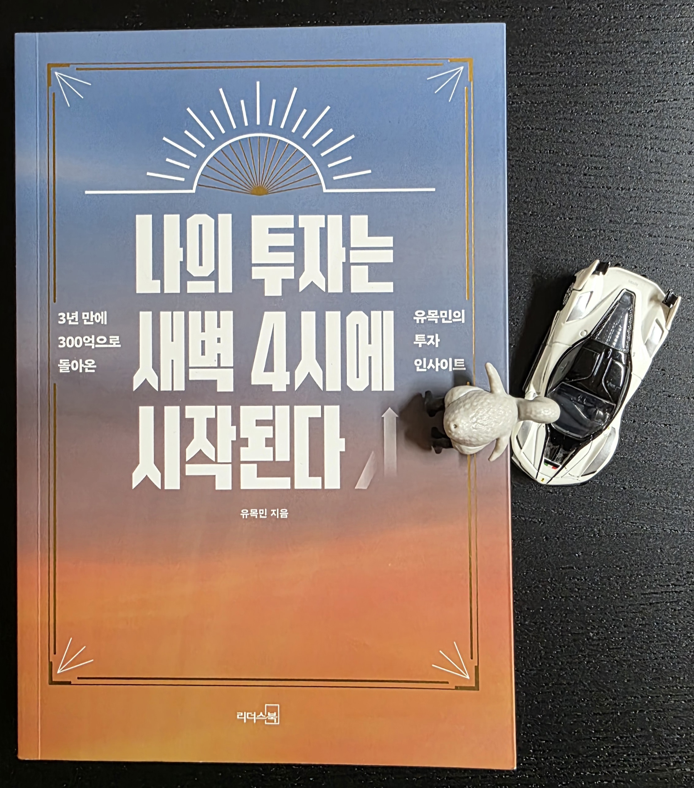 흰색 스포츠카 모형과 펭귄 피규어가 놓인 나의 투자는 새벽 4시에 시작된다 책 표지