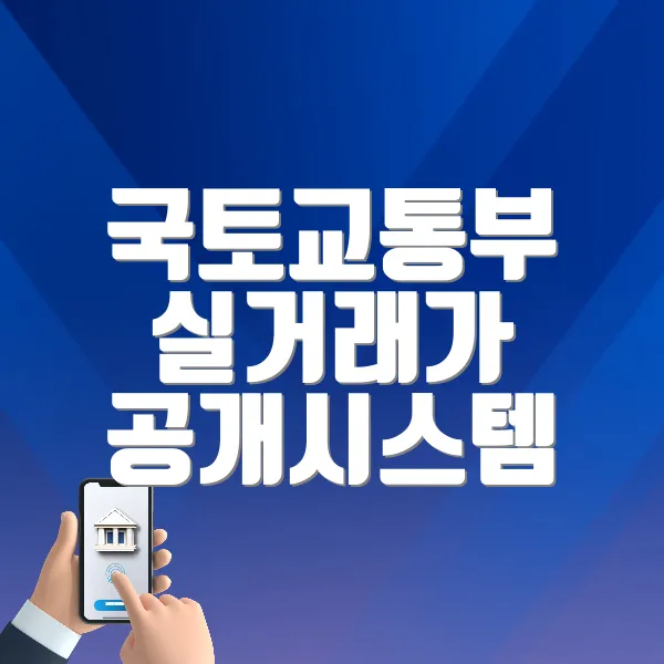 국토교통부 실거래가 공개시스템 바로가기 (rt.molit.go.kr/)