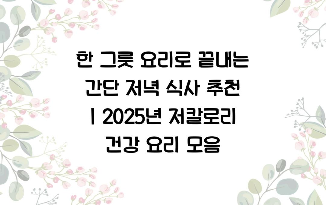 한 그릇 요리로 끝내는 간단 저녁 식사 추천