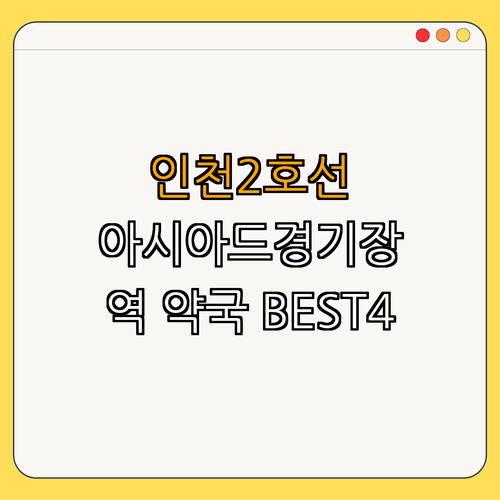 인천2호선 아시아드경기장역 약국 BEST4 | 24시약국 | 심야약국 | 토요일 열린약국 | 일요일 약국 | 공휴일 약국 | 총정리