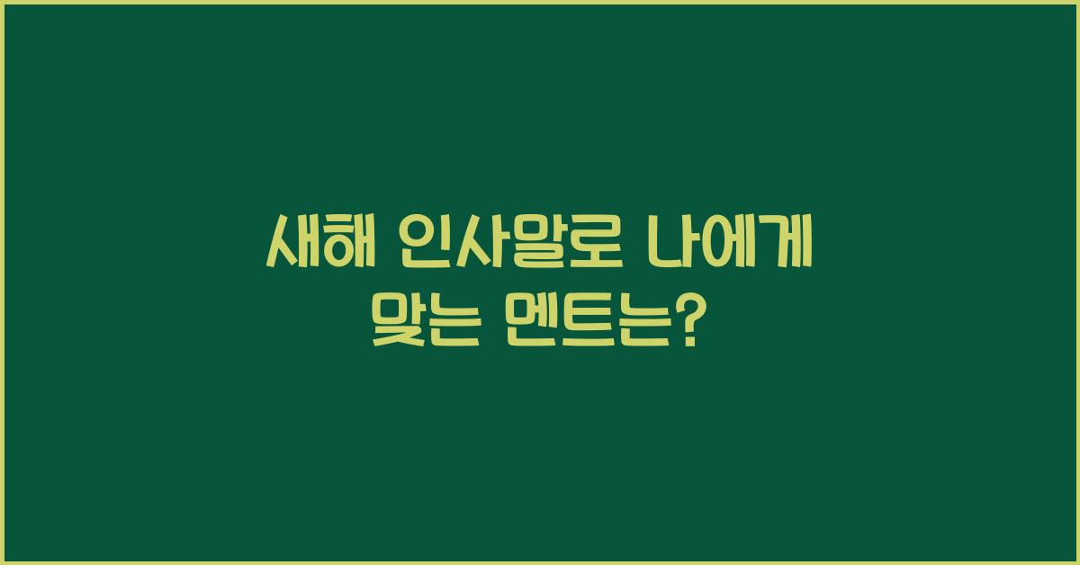 새해 인사말