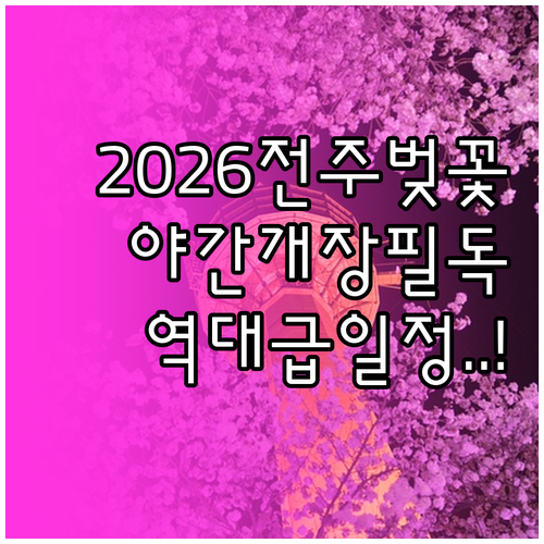 2026 전주 벚꽃 개화 및 절정 시..