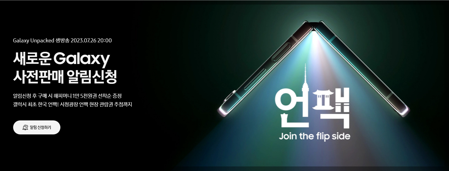 갤럭시 언팩 2023.Galaxy Unpacked 생방송.Galaxy 사전판매 알림신청 안내