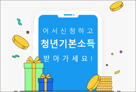 경기도 청년기본소득 신청방법