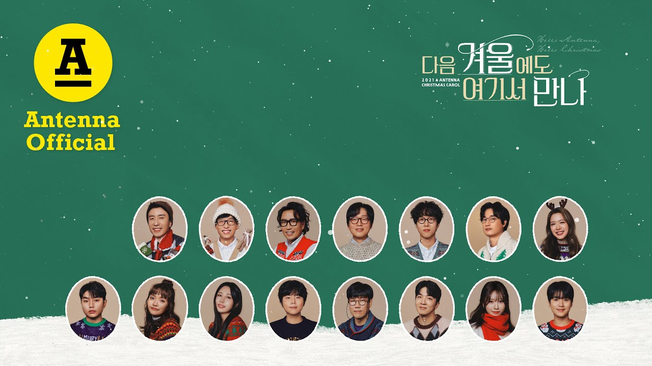 안테나 다음 겨울에도 여기서 만나