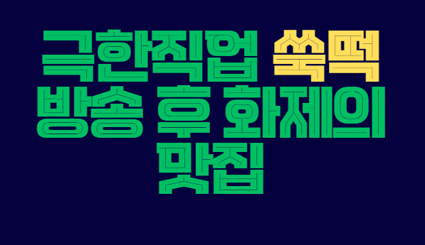 극한직업_쑥떡
