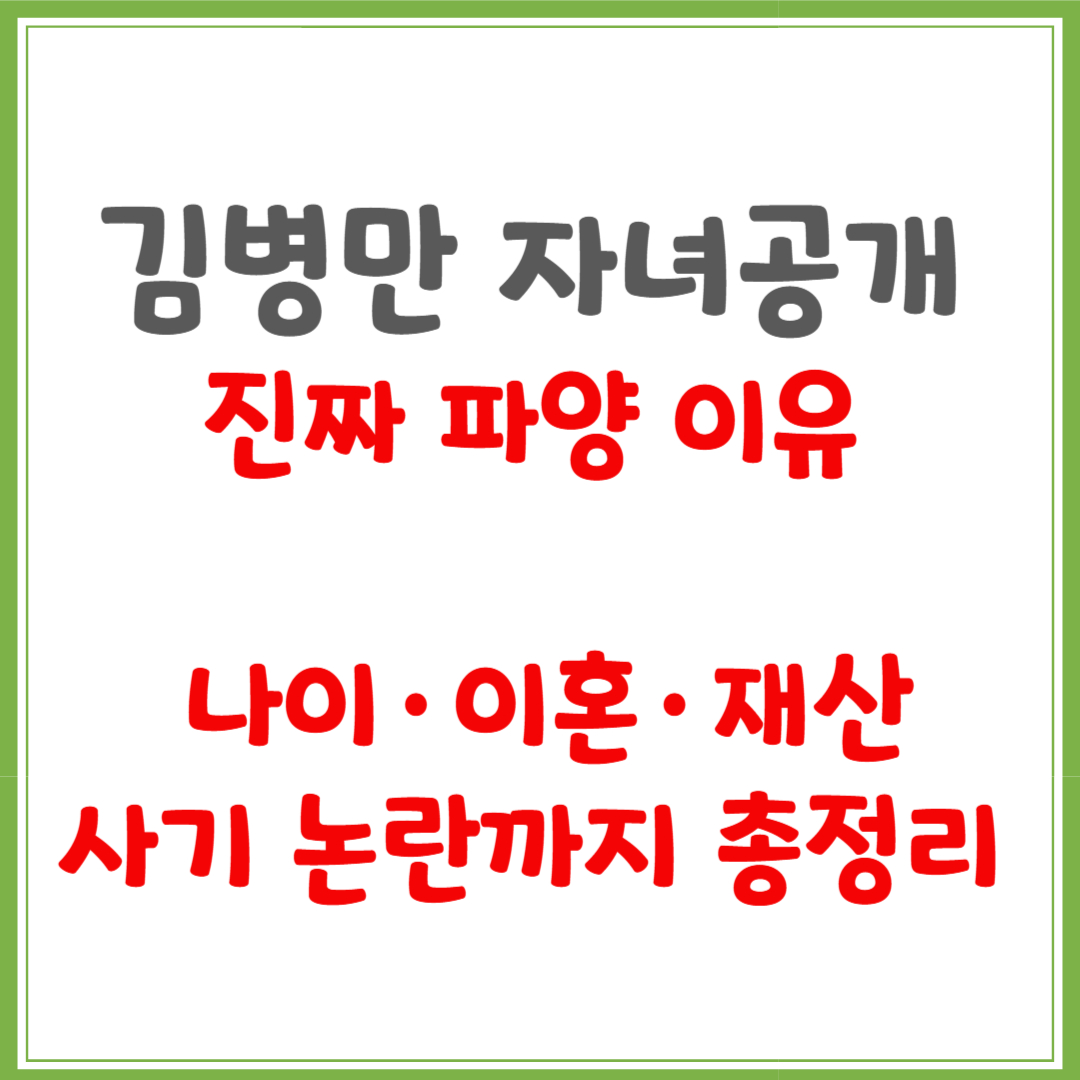 김병만 자녀공개…진짜 파양 이유, 나이·이혼·재산·사기 논란까지 총정리