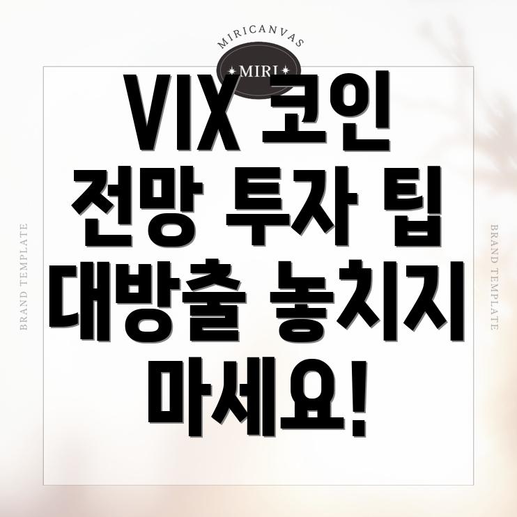 빅스코(VIX) 코인 전망