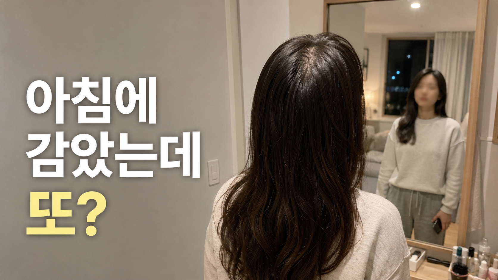 샴푸 거품을 머리카락 길이보다 두피 중심으로 부드럽게 사용하는 모습