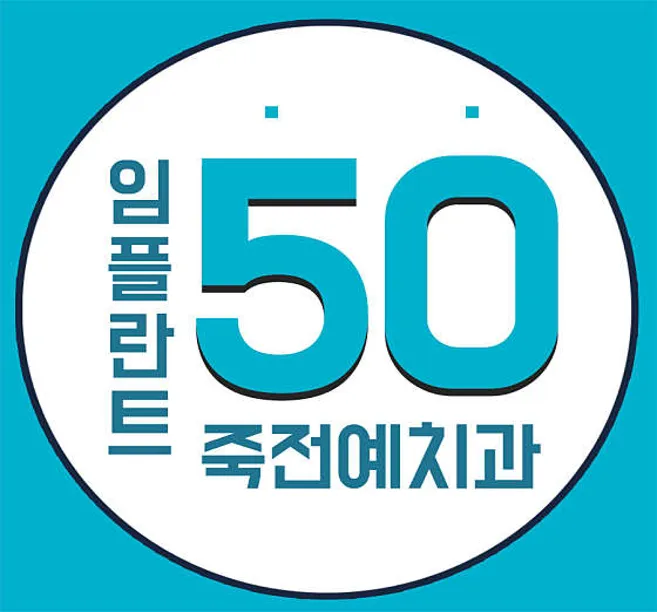 죽전예치과의원