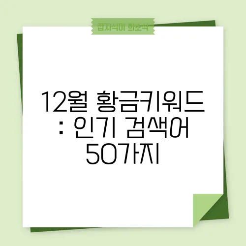 12월 황금키워드 : 인기 검색어 50가지