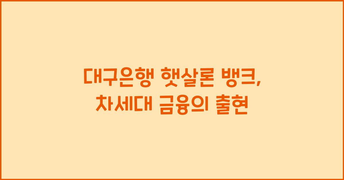 대구은행 햇살론 뱅크