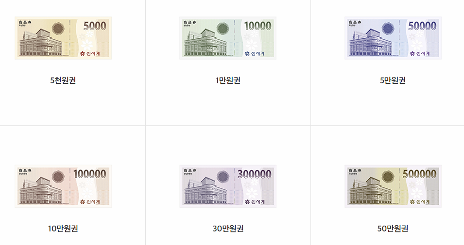 신세계상품권 6개 권종 지류 상품권 이미지