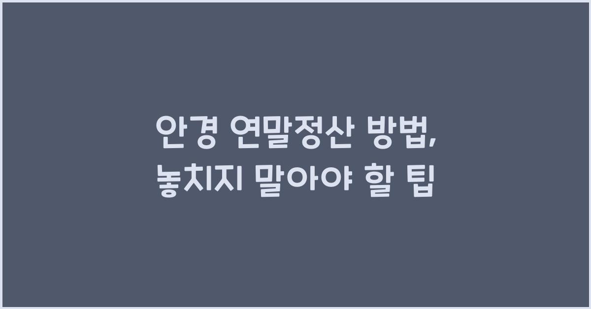 안경 연말정산 방법