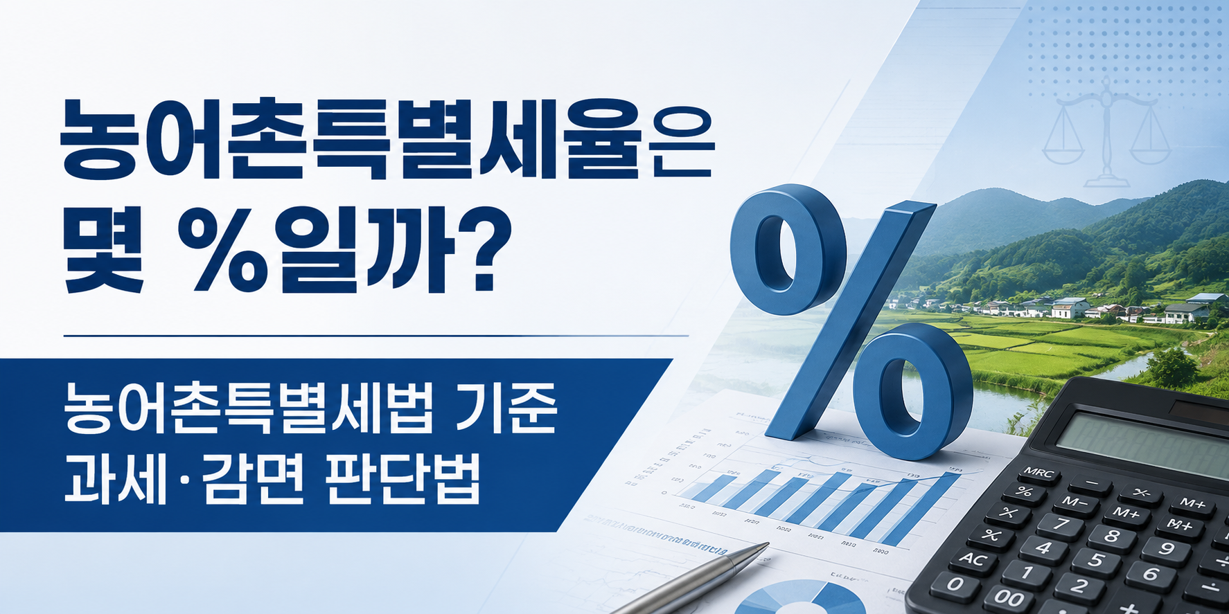농어촌특별세율은 몇 %일까 농어촌특별세법 기준 과세&middot;감면 판단법