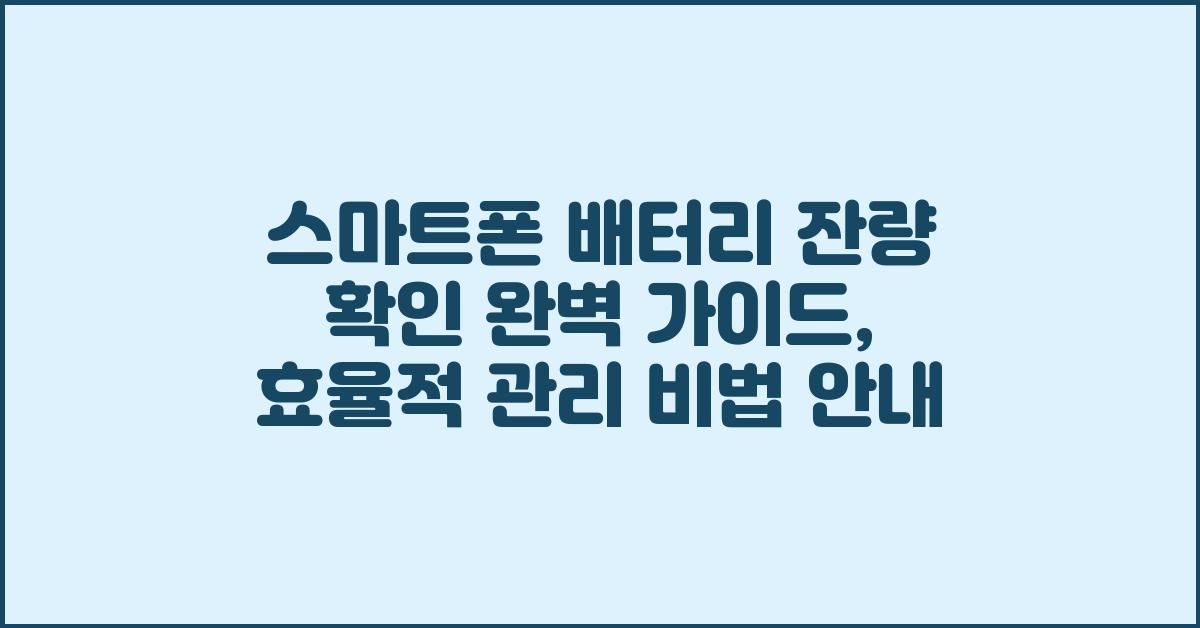 스마트폰 배터리 잔량 확인 완벽 가이드